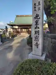 明窓寺(神奈川県)