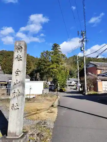 白山神社(岐阜県)
