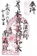 薬師寺　南蔵院 の御朱印