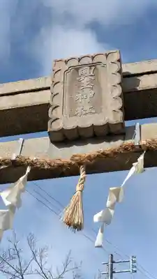 興玉神社(滋賀県)