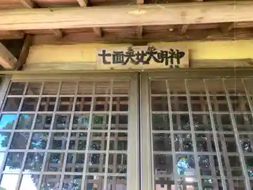 七面天女大明神の本殿・本堂