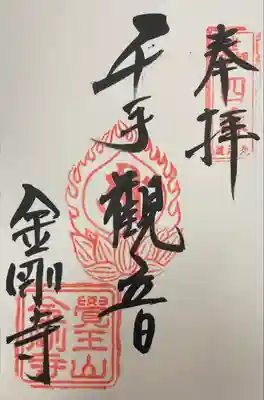 金剛寺(北海道)