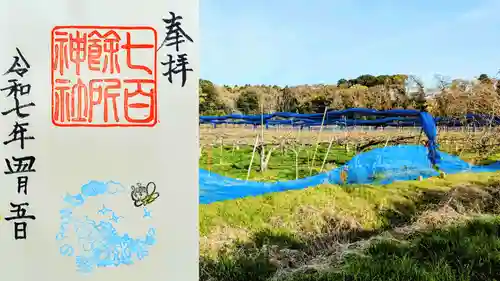 七百餘所神社 の御朱印