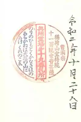 宝持院の御朱印