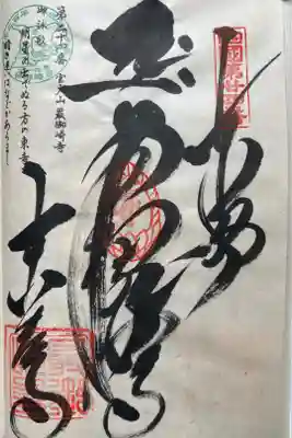 最御崎寺の御朱印