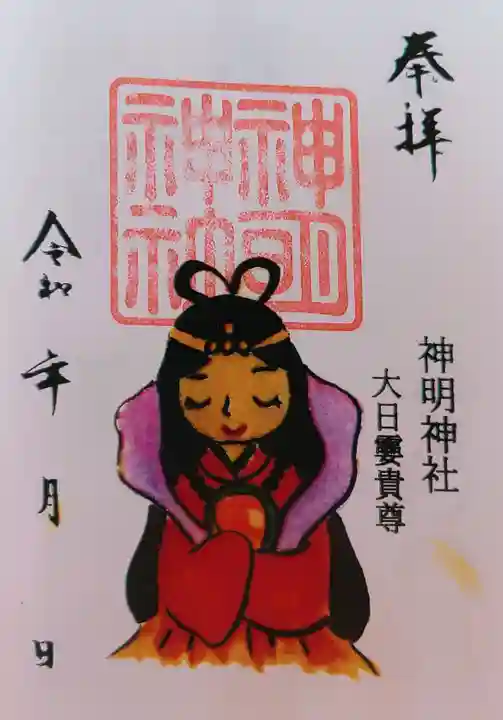 神明神社(三谷町)の御朱印