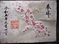 阿佐ヶ谷神明宮の御朱印