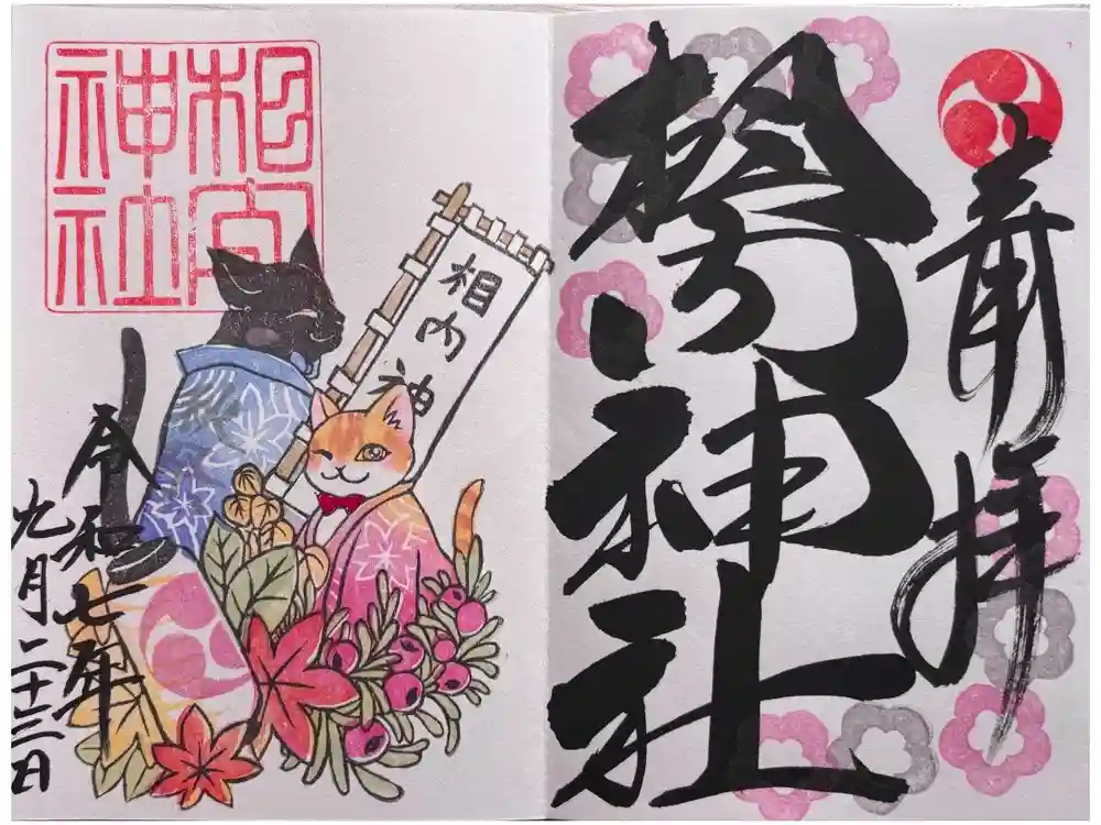 相内神社の御朱印