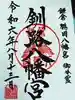 釧路八幡宮の御朱印