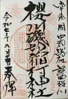 磯部稲村神社の御朱印