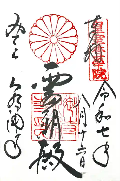 御寺 泉涌寺(京都府)