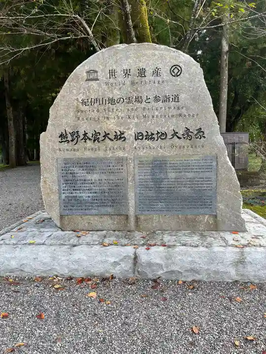 大斎原(熊野本宮大社旧社地)のその他建物