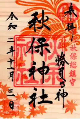 秋限定奇数月印の御朱印。三ヶ月に一度色が変わる。