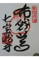 大本山七宝瀧寺の御朱印
