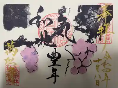 禅語シリーズ『和気兆豊年』の御朱印(記帳)