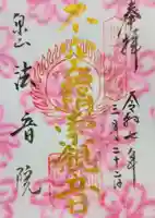 法音院の御朱印