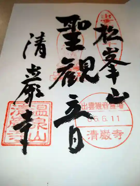 清巌寺(島根県)