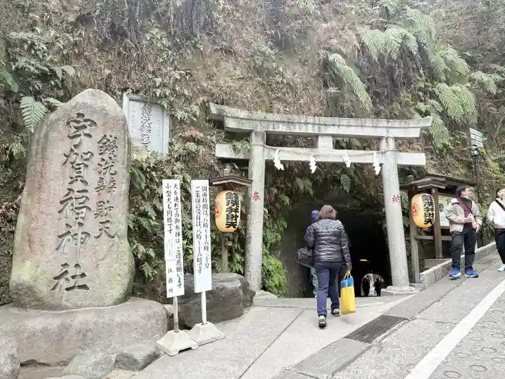 銭洗弁財天宇賀福神社(神奈川県)