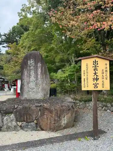 出雲大神宮(京都府)