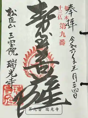 瑞光寺の御朱印