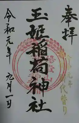 湯殿山神社（出羽三山神社）の御朱印