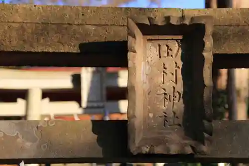 阿久津「田村神社」（郡山市阿久津町）旧社名：伊豆箱根三嶋三社のその他建物