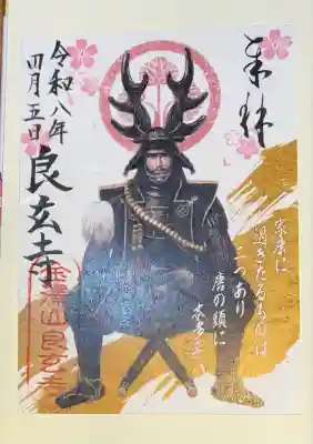 良玄寺の御朱印