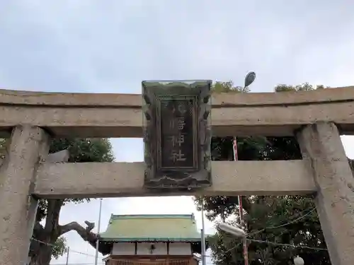 八幡神社の鳥居