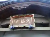 天徳寺(青森県)