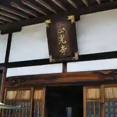 天台宗　正光寺の本殿