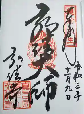 善根山弘法寺の御朱印