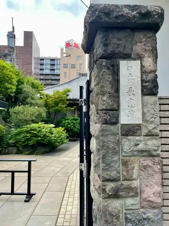 長応院(東京都)