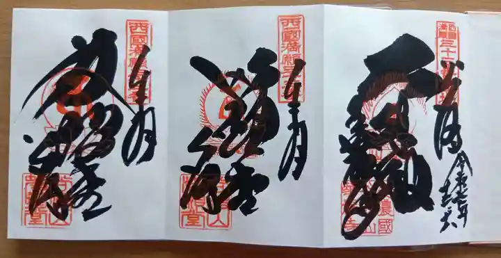 華厳寺の御朱印