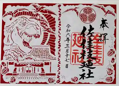 佐佳枝廼社(福井県)