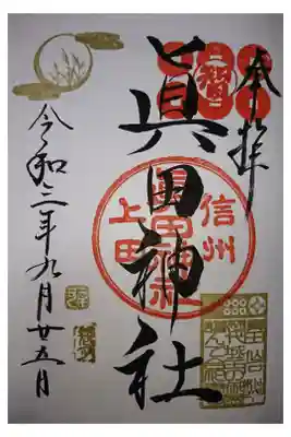 九月通常御朱印