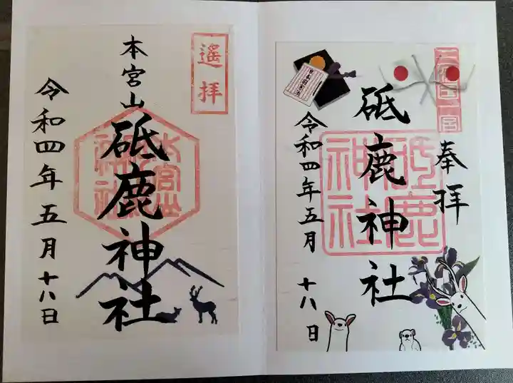 砥鹿神社(里宮)の御朱印