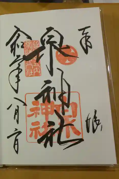 泉神社の御朱印