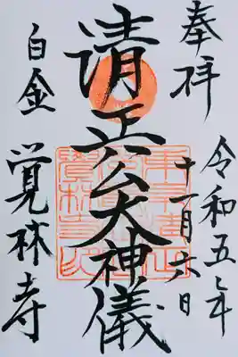 令和5年 通年御朱印 『清正公大神儀』　　　　　　　
初穂料 500円