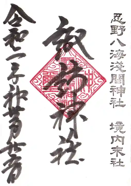 諏訪神社(忍野八海淺間神社)の御朱印