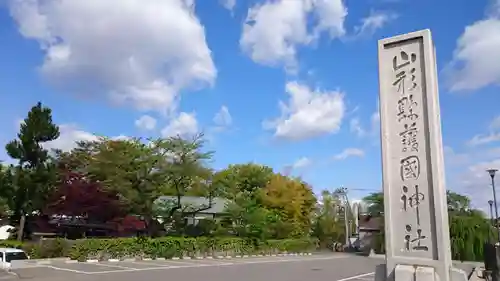 山形縣護國神社の建物その他