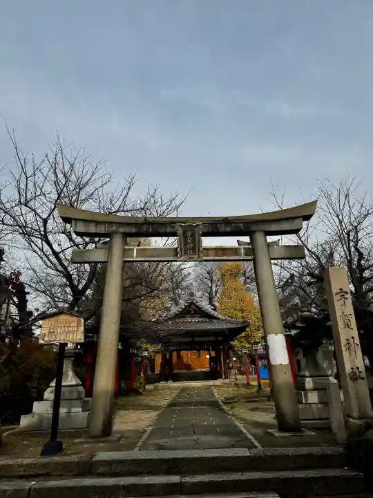 宇賀神社(京都府)