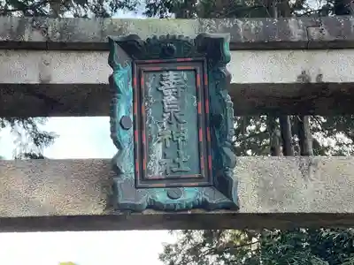 壽泉神社(滋賀県)