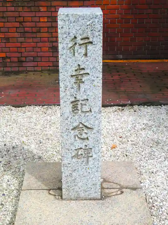構内札幌神社(北海道)