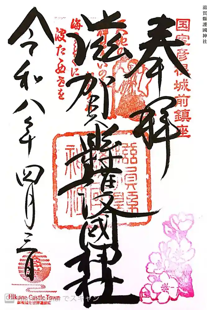 滋賀県護国神社の御朱印