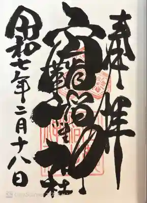 空鞘稲生神社(広島県)