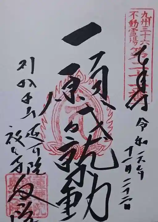 蓮華院誕生寺奥之院の御朱印