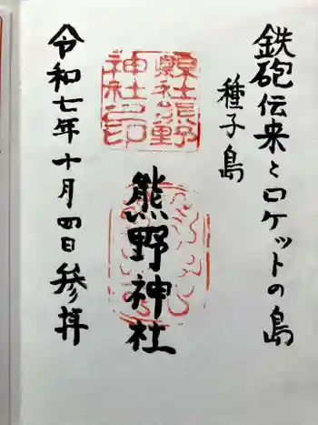 熊野神社の御朱印 2025年10月