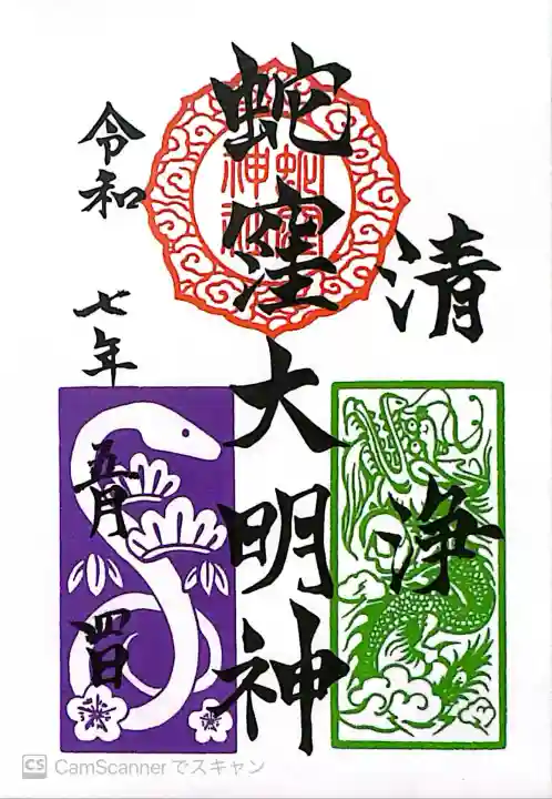 蛇窪神社(東京都)