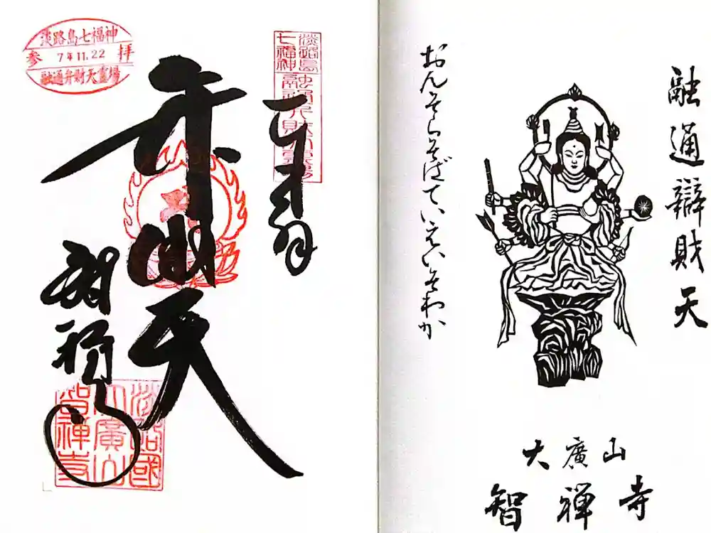 智禅寺の御朱印