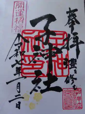 子神社の御朱印 2025年01月